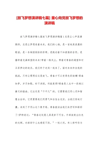 -童心向党放飞梦想的演讲稿