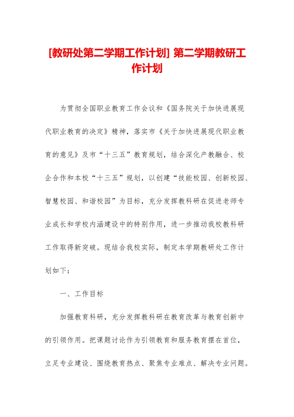 -第二学期教研工作计划_第1页