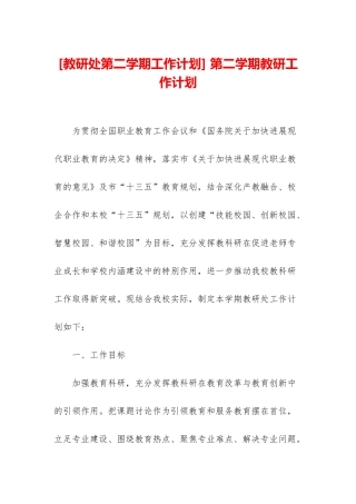 -第二学期教研工作计划