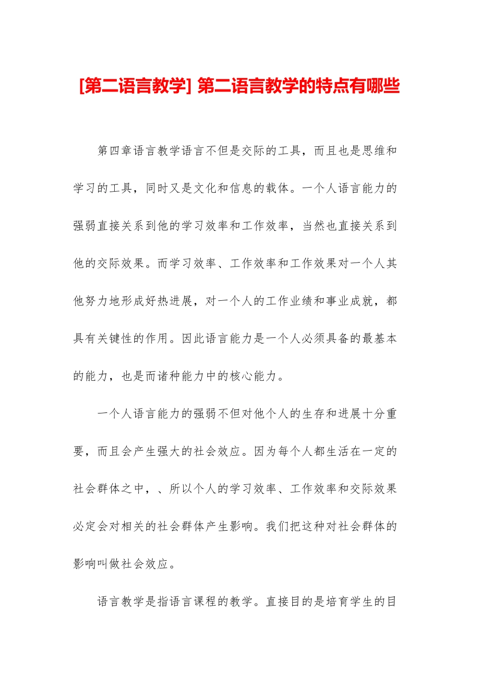 -第二语言教学的特点有哪些_第1页