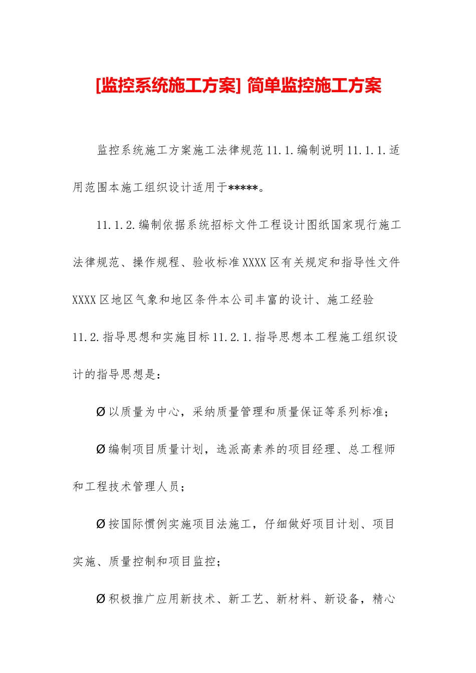 -简单监控施工方案_第1页