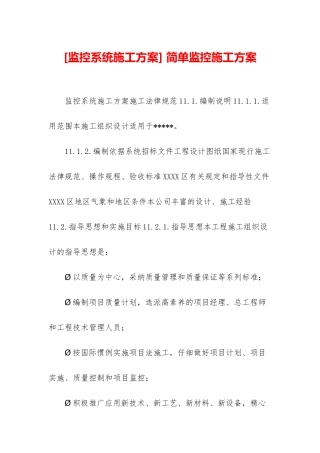 -简单监控施工方案