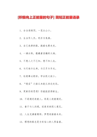 -简短正能量语录