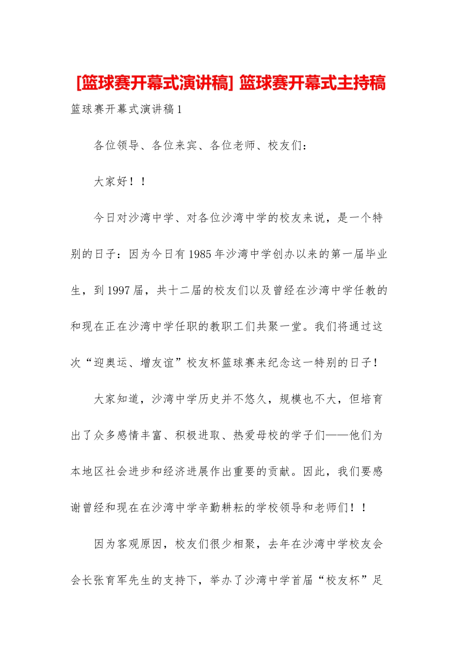 -篮球赛开幕式主持稿_第1页