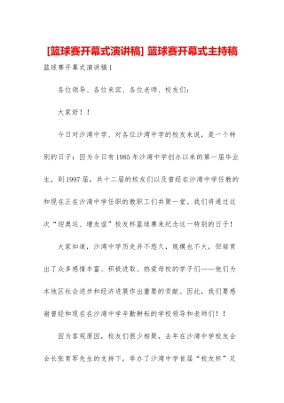 -篮球赛开幕式主持稿