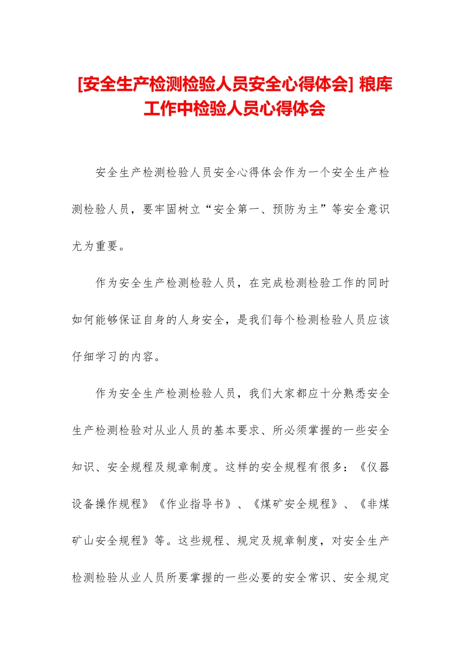 -粮库工作中检验人员心得体会_第1页