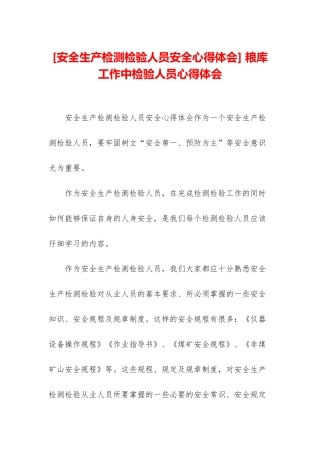 -粮库工作中检验人员心得体会