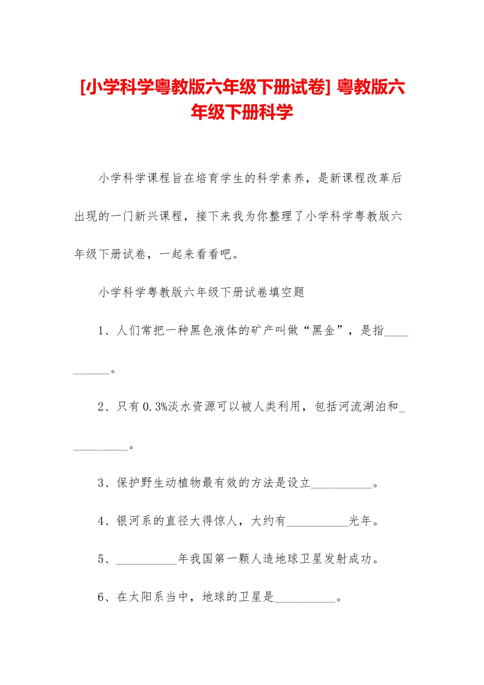 -粤教版六年级下册科学_第1页