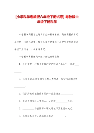 -粤教版六年级下册科学