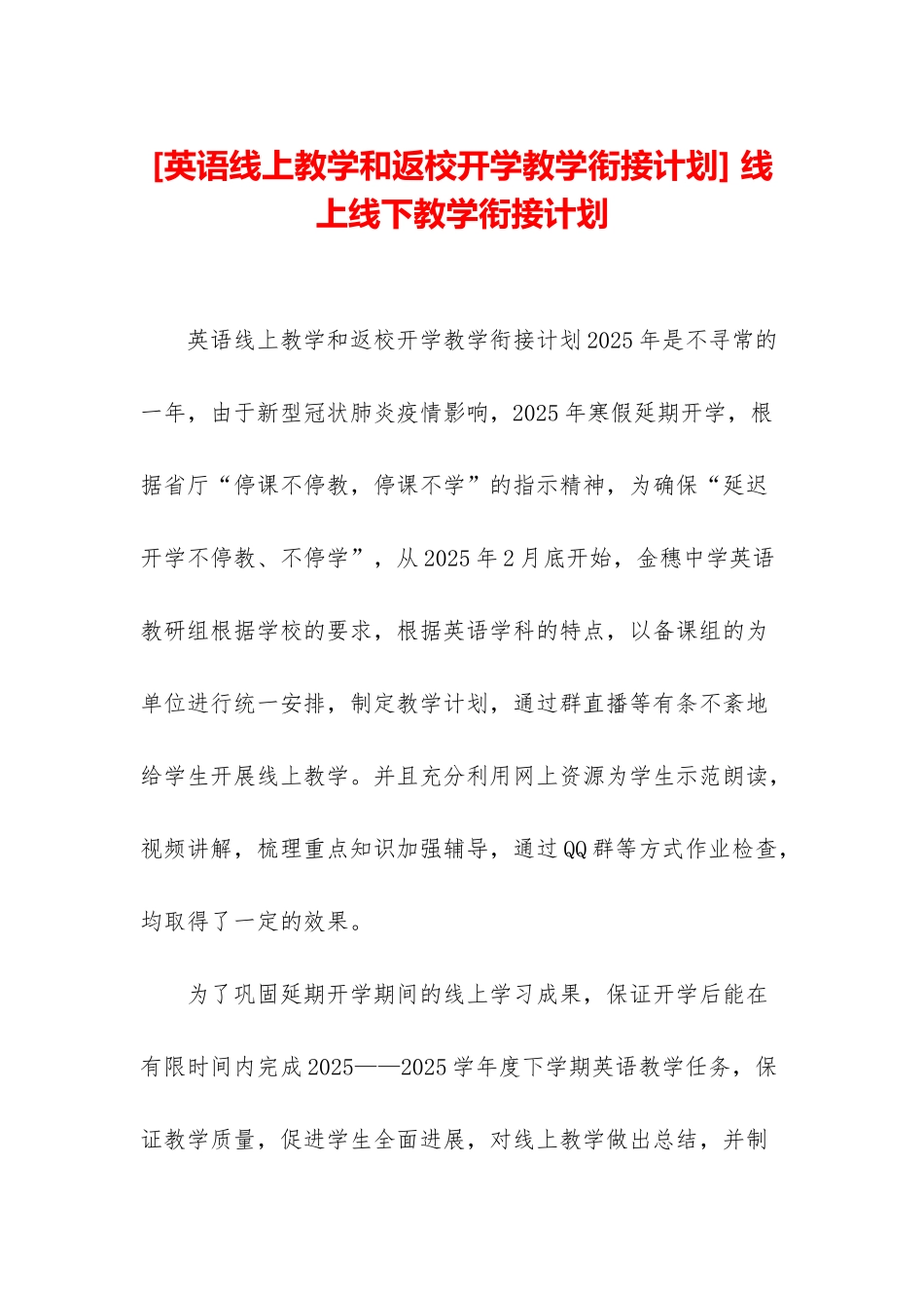 -线上线下教学衔接计划_第1页