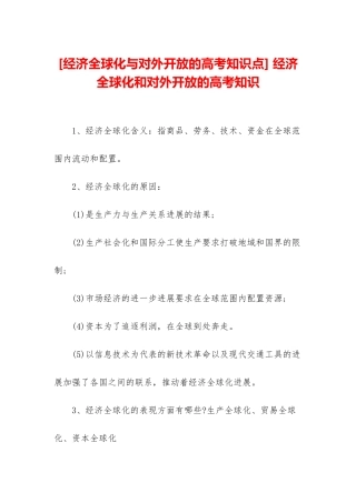 -经济全球化和对外开放的高考知识