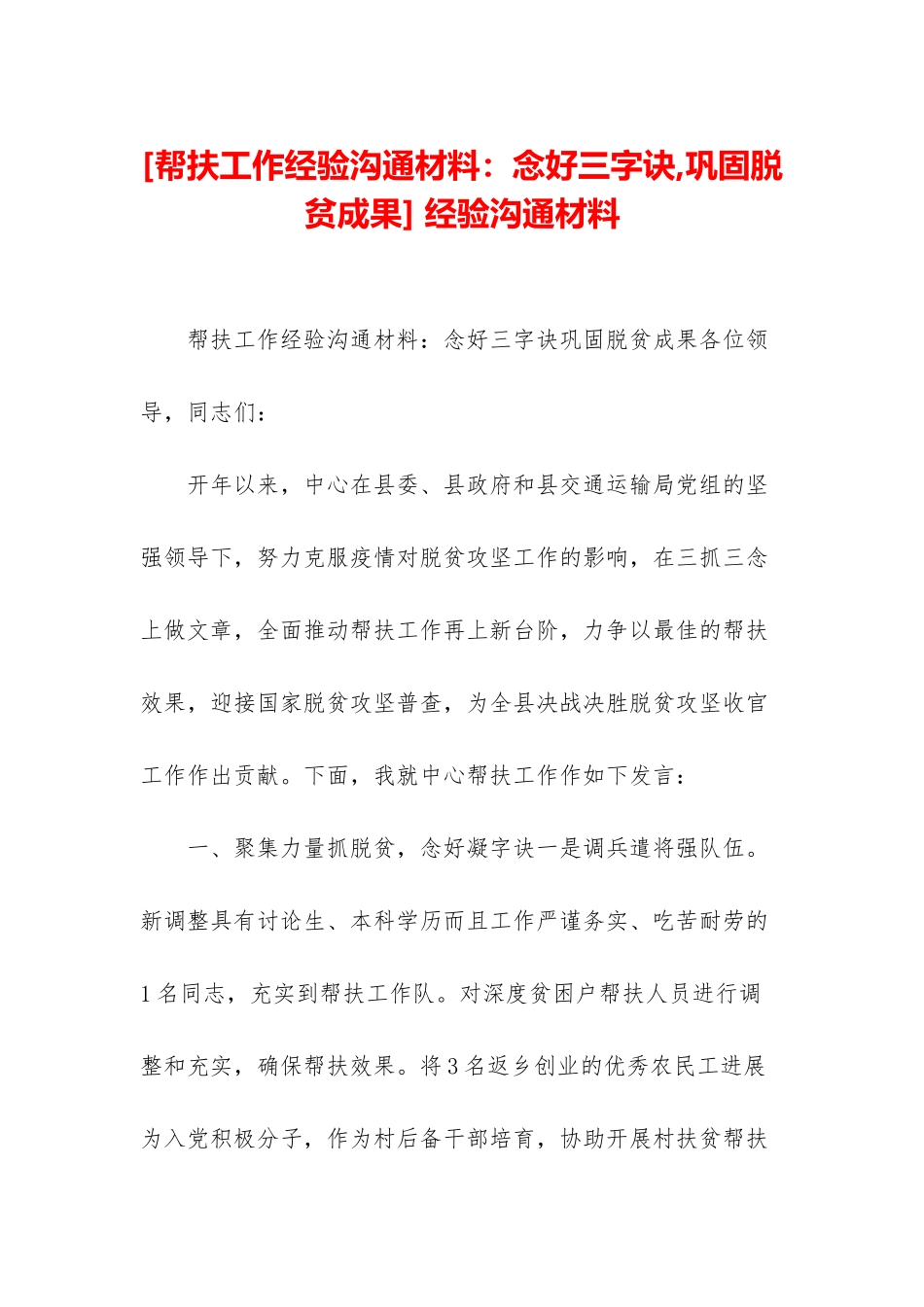 -经验交流材料_第1页