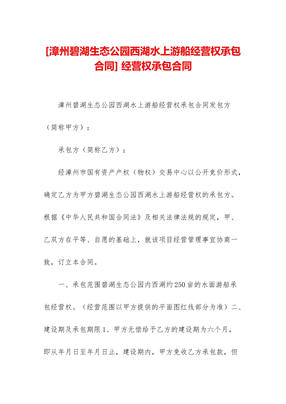 -经营权承包合同_第1页