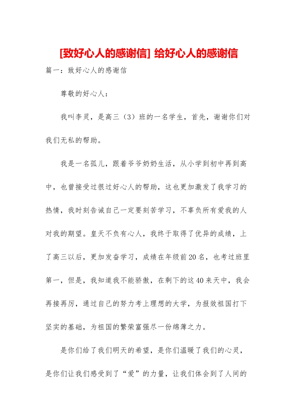 -给好心人的感谢信_第1页