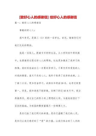 -给好心人的感谢信
