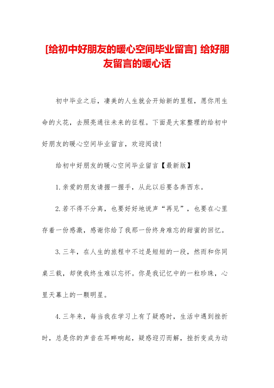 -给好朋友留言的暖心话_第1页