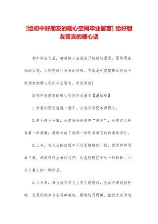 -给好朋友留言的暖心话