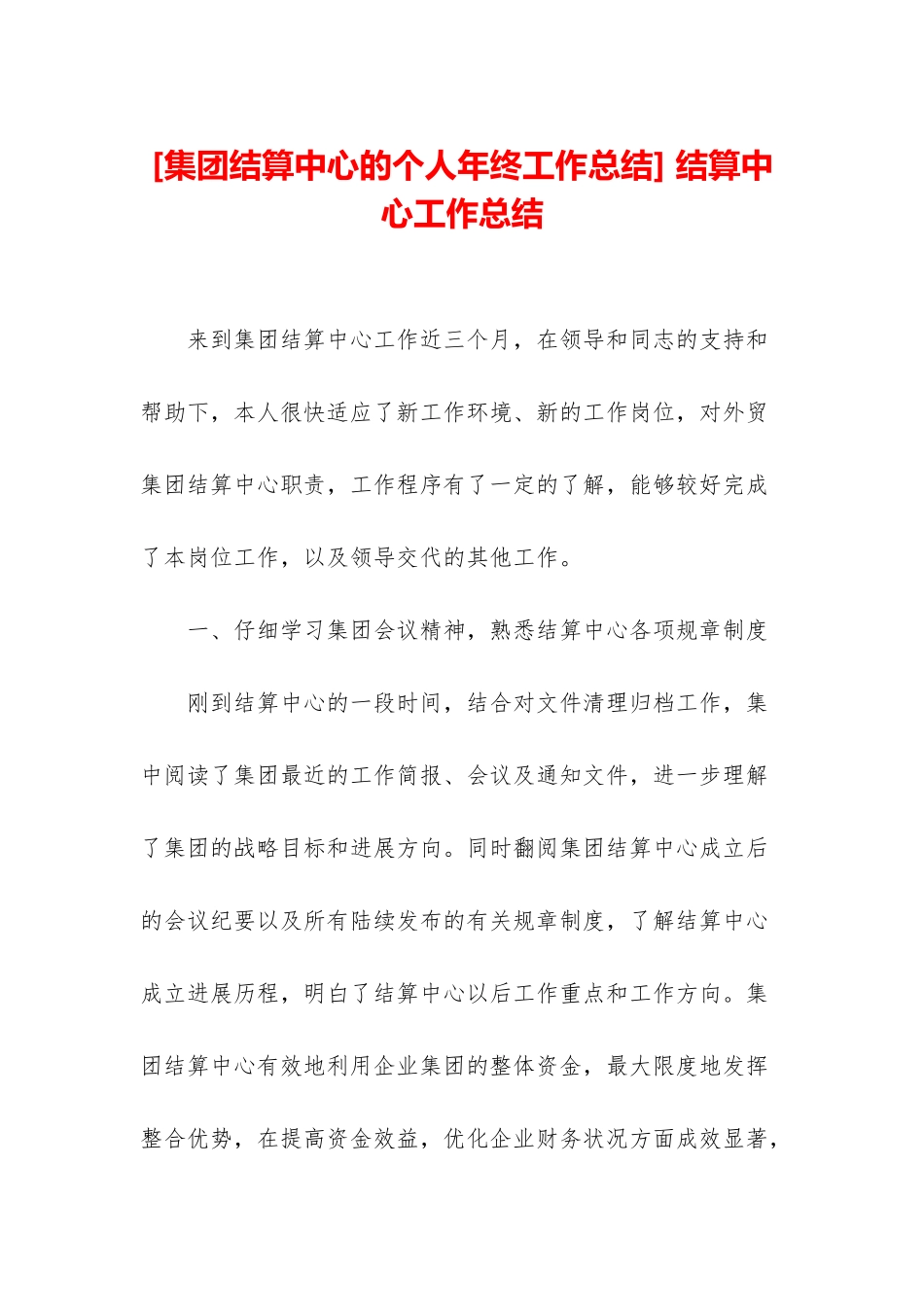 -结算中心工作总结_第1页