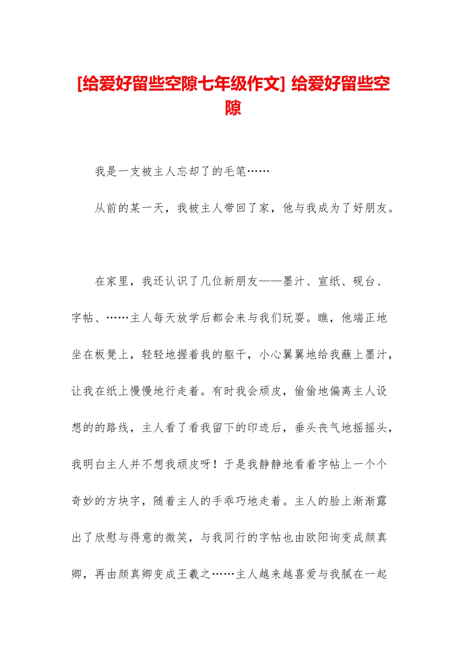 -给爱好留些空隙_第1页