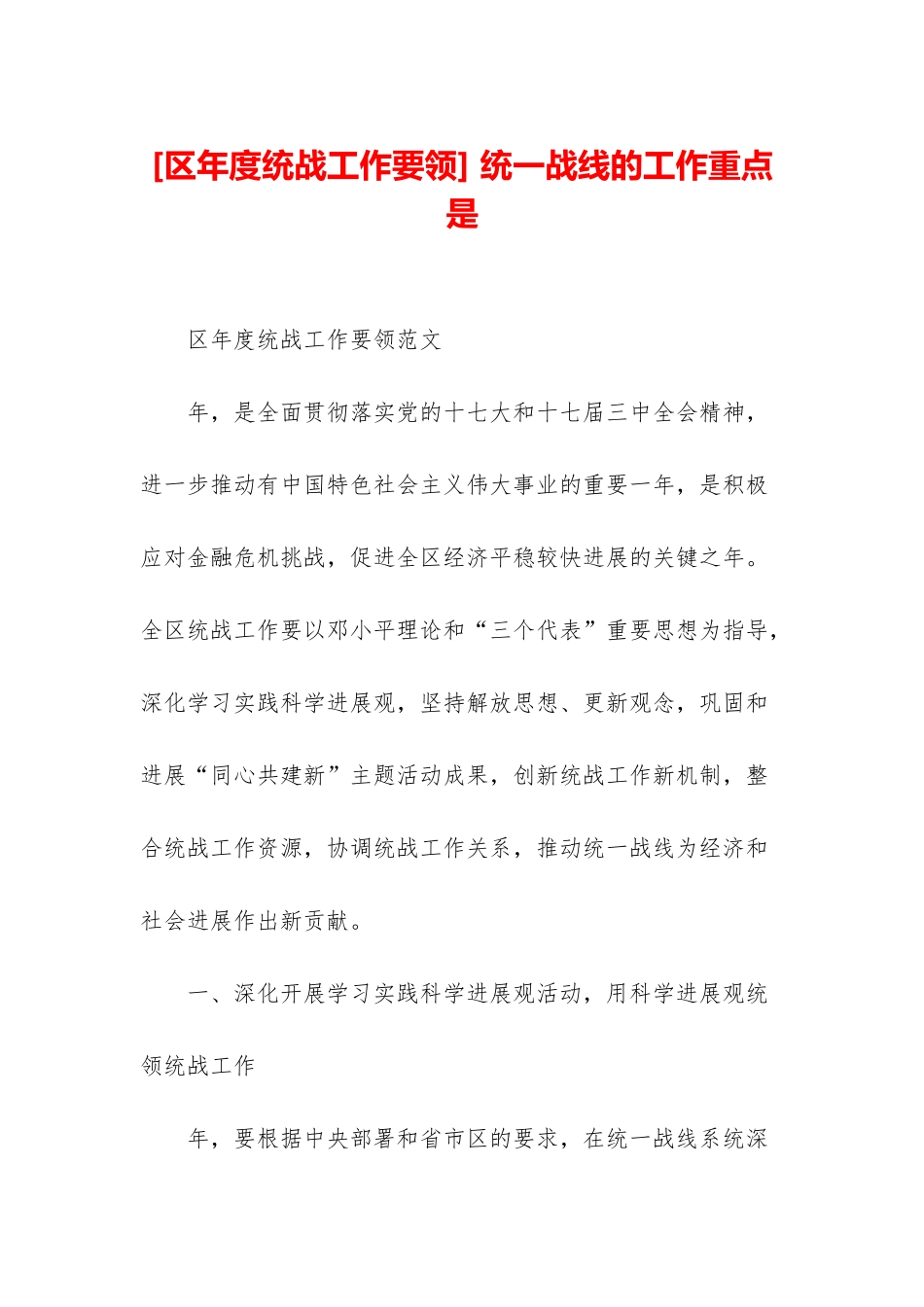 -统一战线的工作重点是_第1页