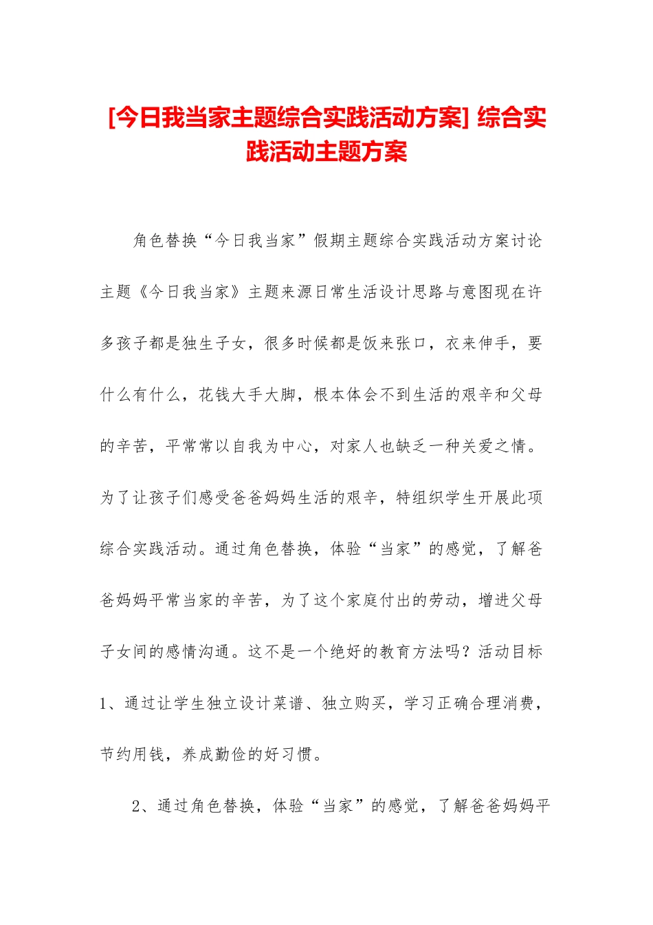 -综合实践活动主题方案_第1页
