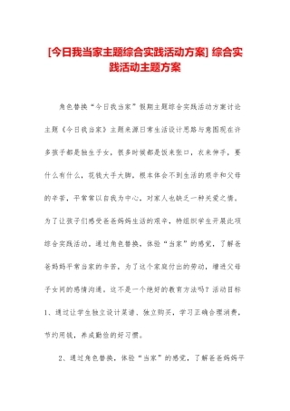 -综合实践活动主题方案