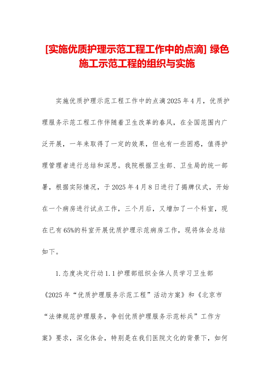 -绿色施工示范工程的组织与实施_第1页