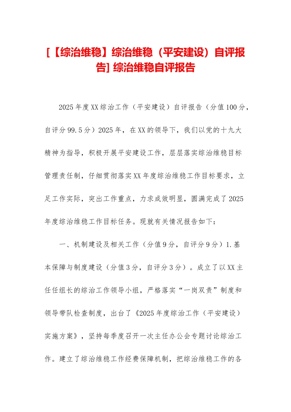 -综治维稳自评报告_第1页