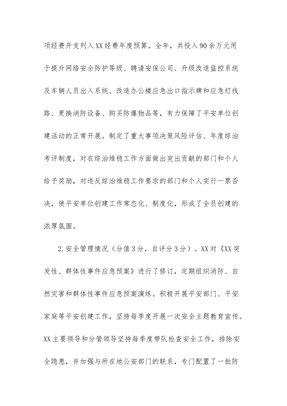 -综治维稳自评报告_第2页