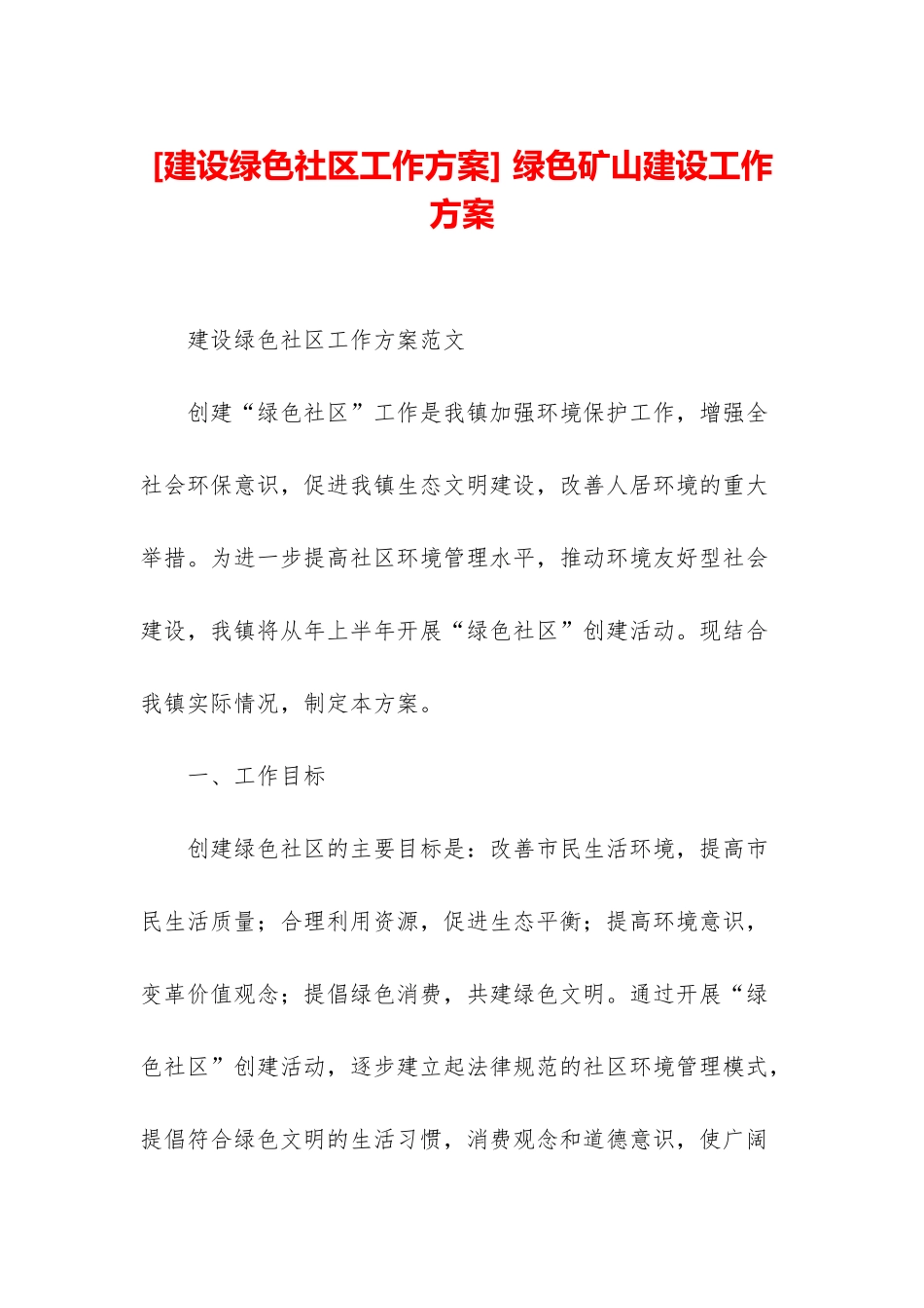 -绿色矿山建设工作方案_第1页