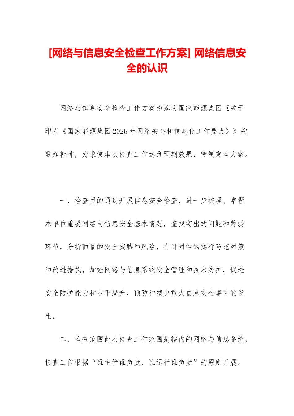 -网络信息安全的认识_第1页