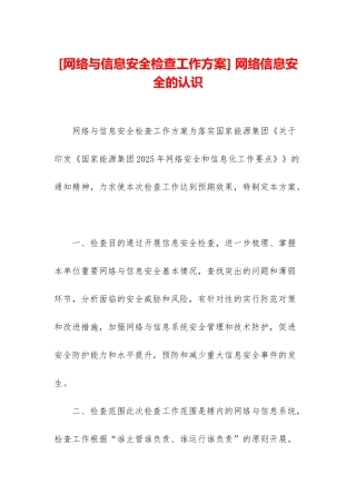 -网络信息安全的认识