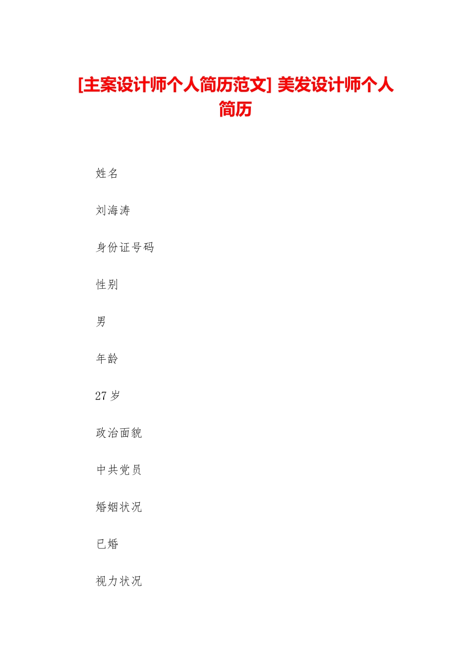 -美发设计师个人简历_第1页