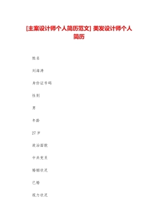 -美发设计师个人简历