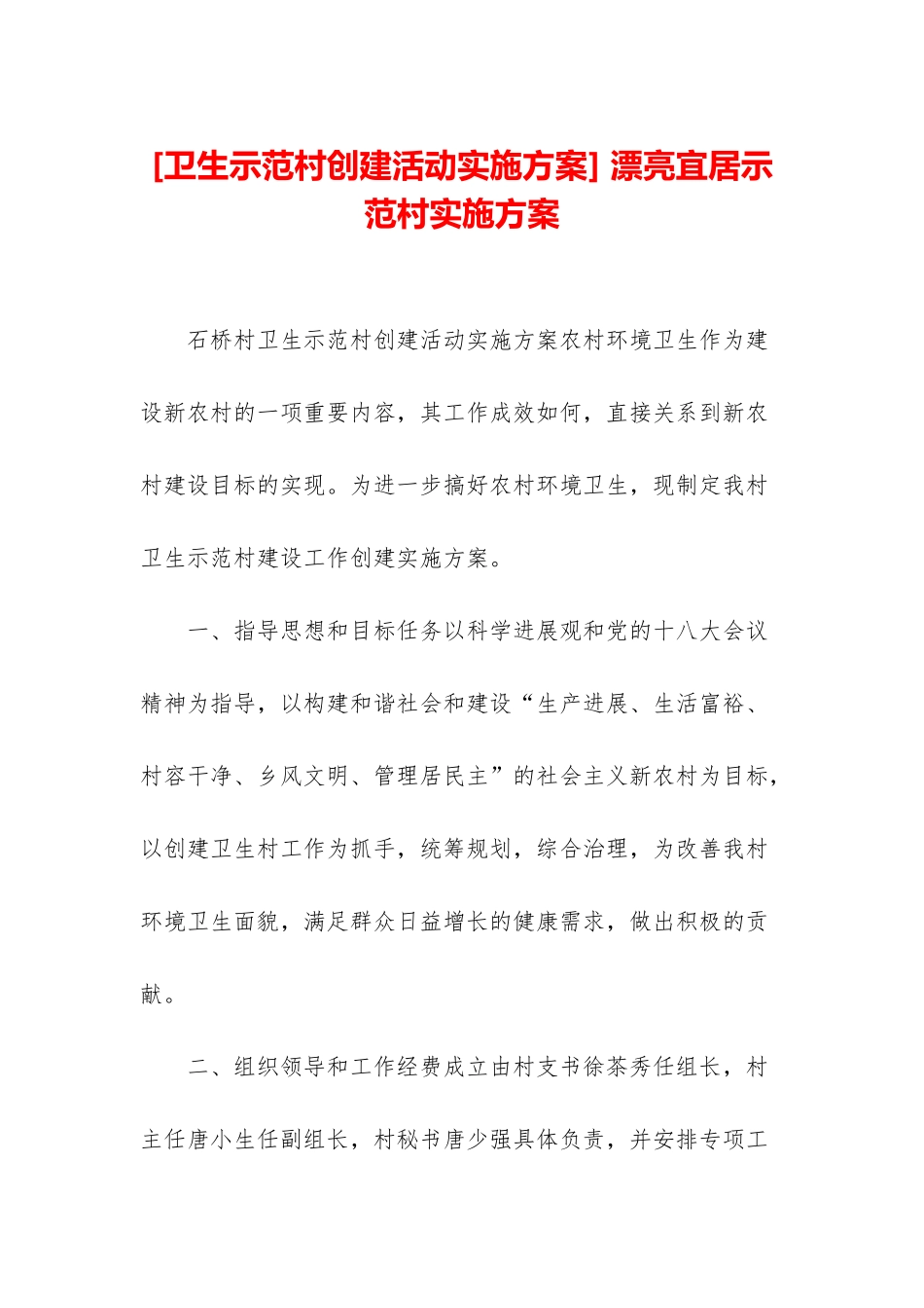 -美丽宜居示范村实施方案_第1页