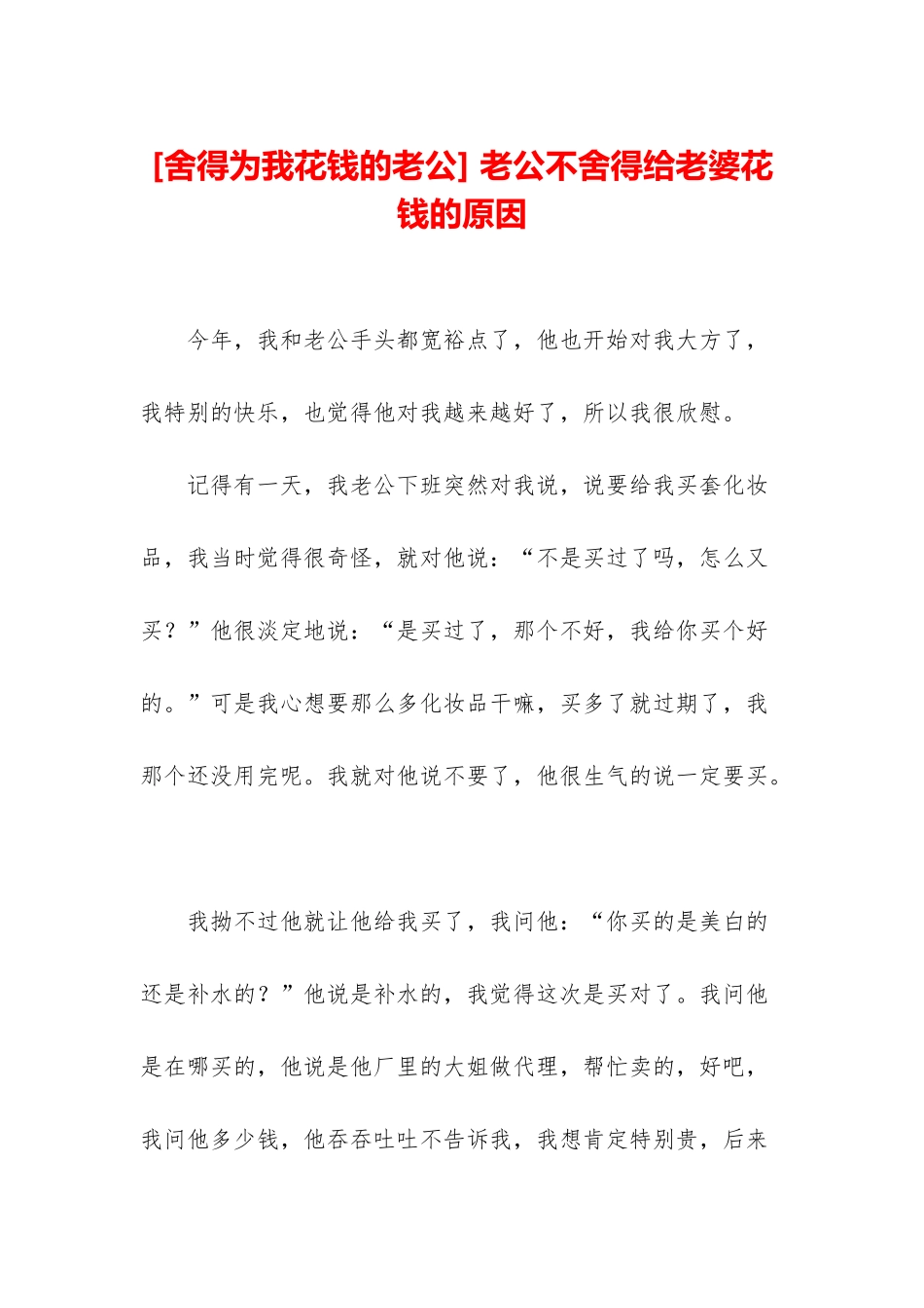 -老公不舍得给老婆花钱的原因_第1页