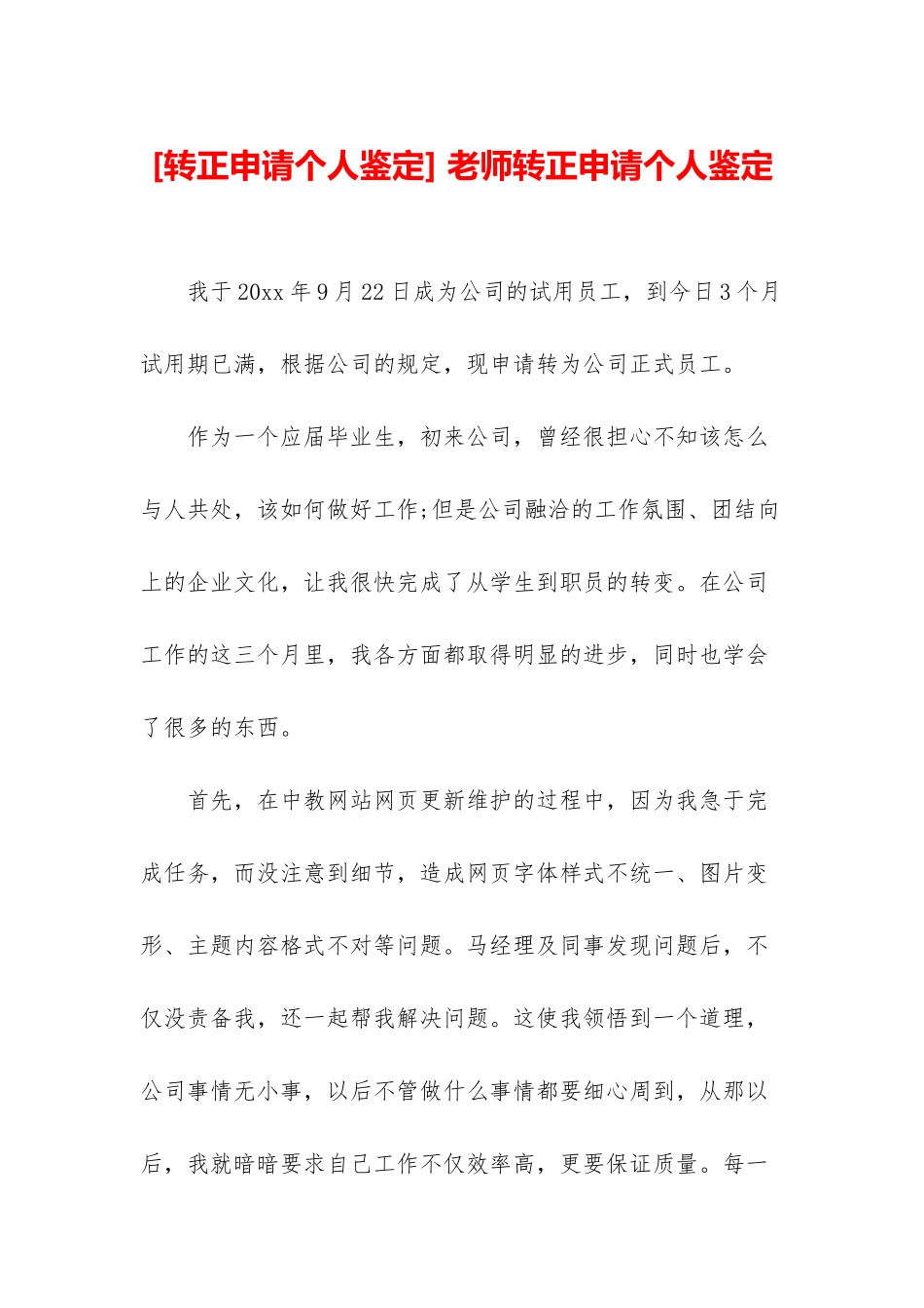 -老师转正申请个人鉴定_第1页