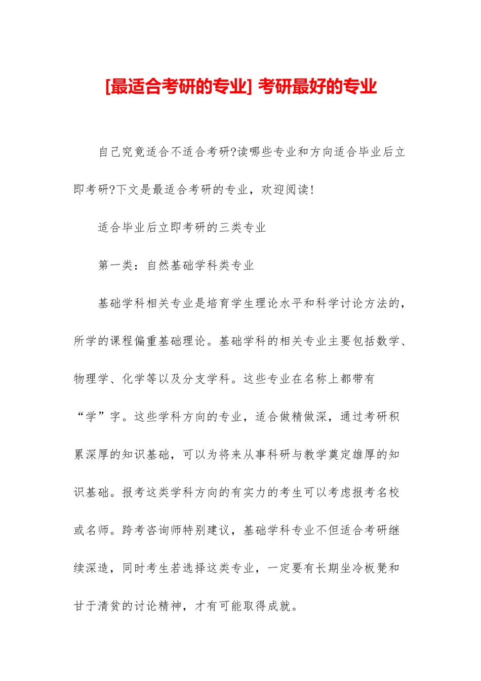 -考研最好的专业_第1页