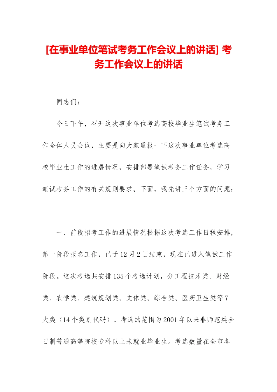 -考务工作会议上的讲话_第1页