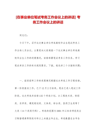 -考务工作会议上的讲话