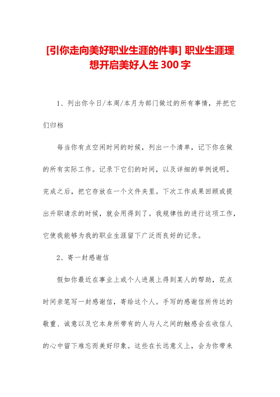 -职业生涯理想开启美好人生300字_第1页