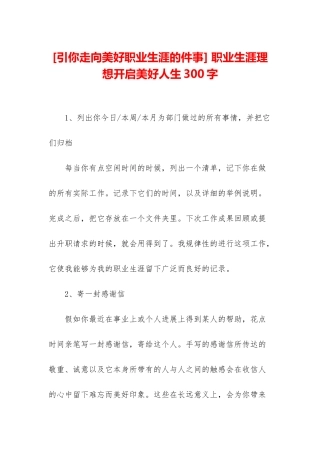 -职业生涯理想开启美好人生300字
