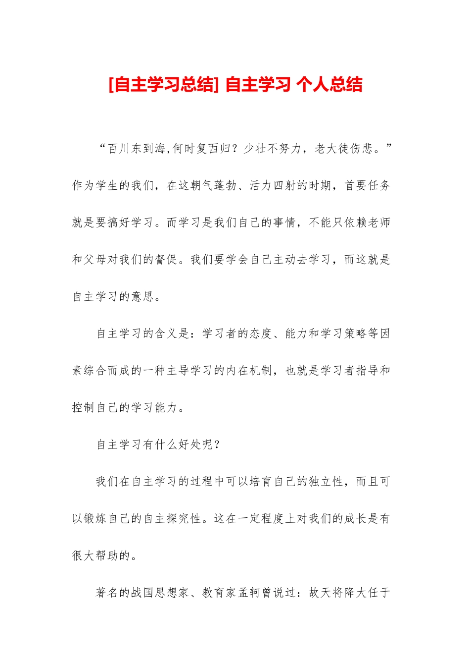 -自主学习-个人总结_第1页