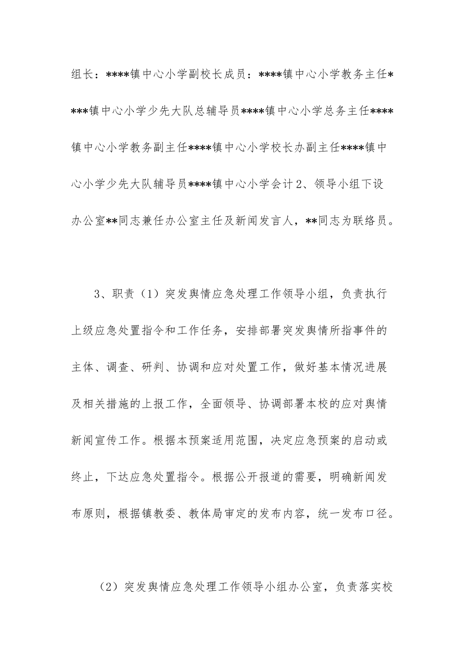 -舆情应急预案_第2页