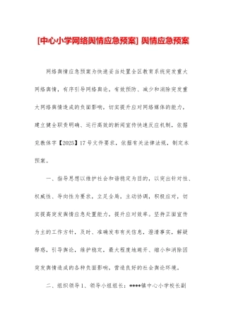 -舆情应急预案