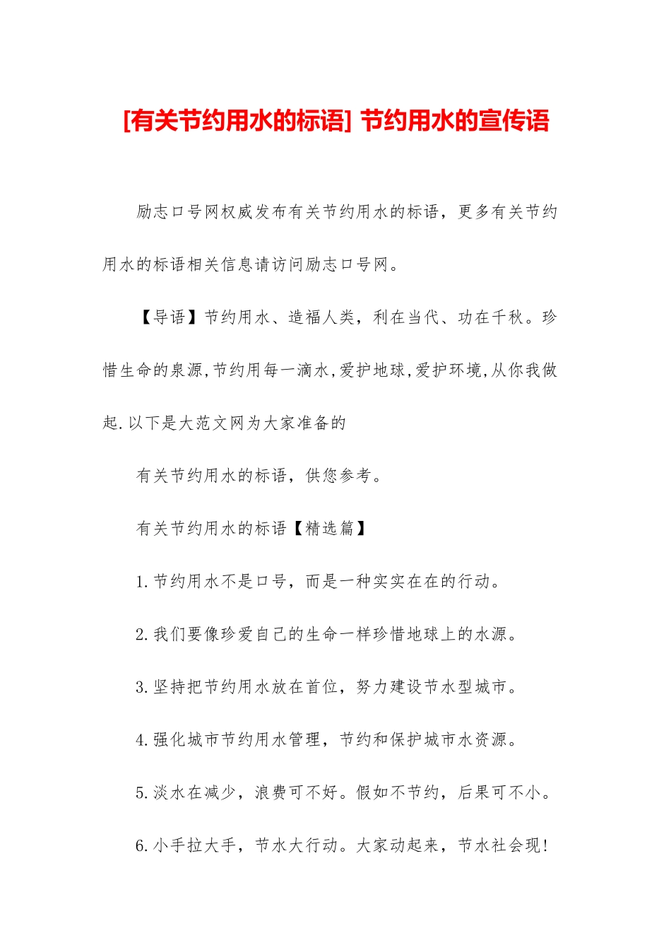 -节约用水的宣传语_第1页