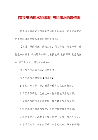 -节约用水的宣传语