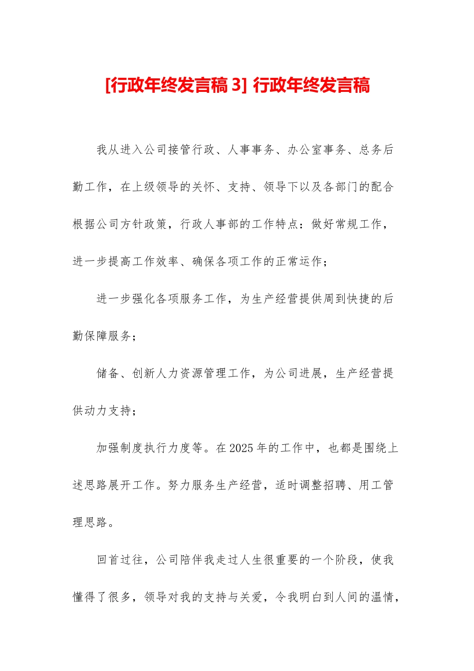 -行政年终发言稿_第1页