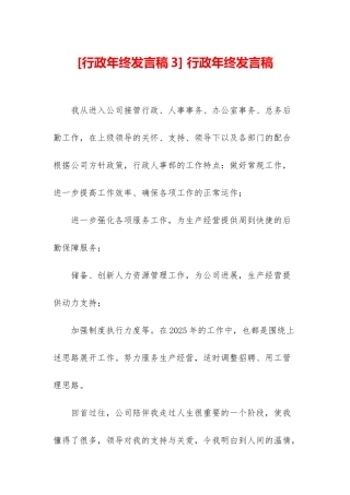 -行政年终发言稿