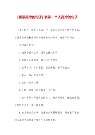 -表示一个人高冷的句子